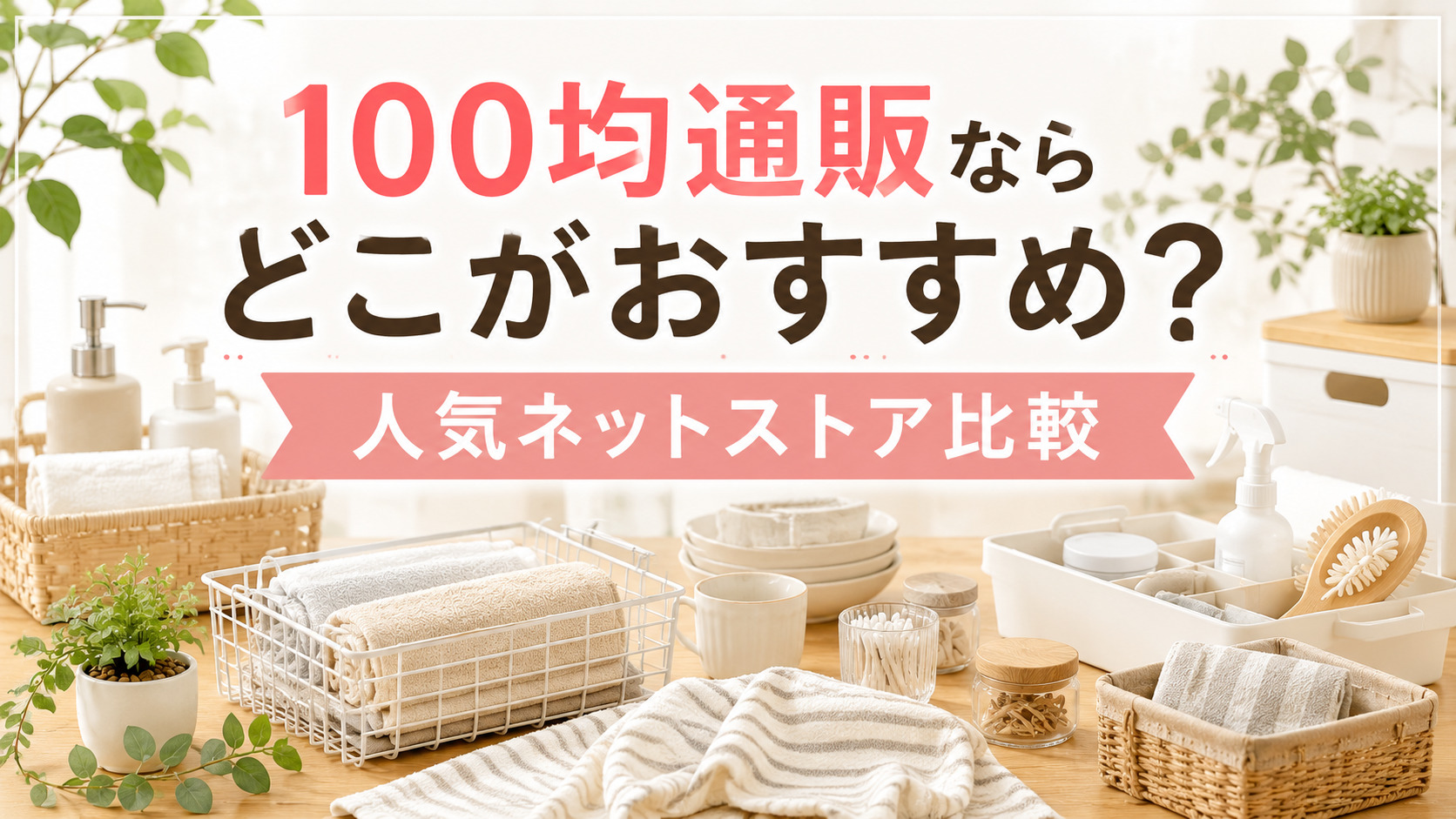 100均通販ならどこがおすすめ？人気サービス比較5選