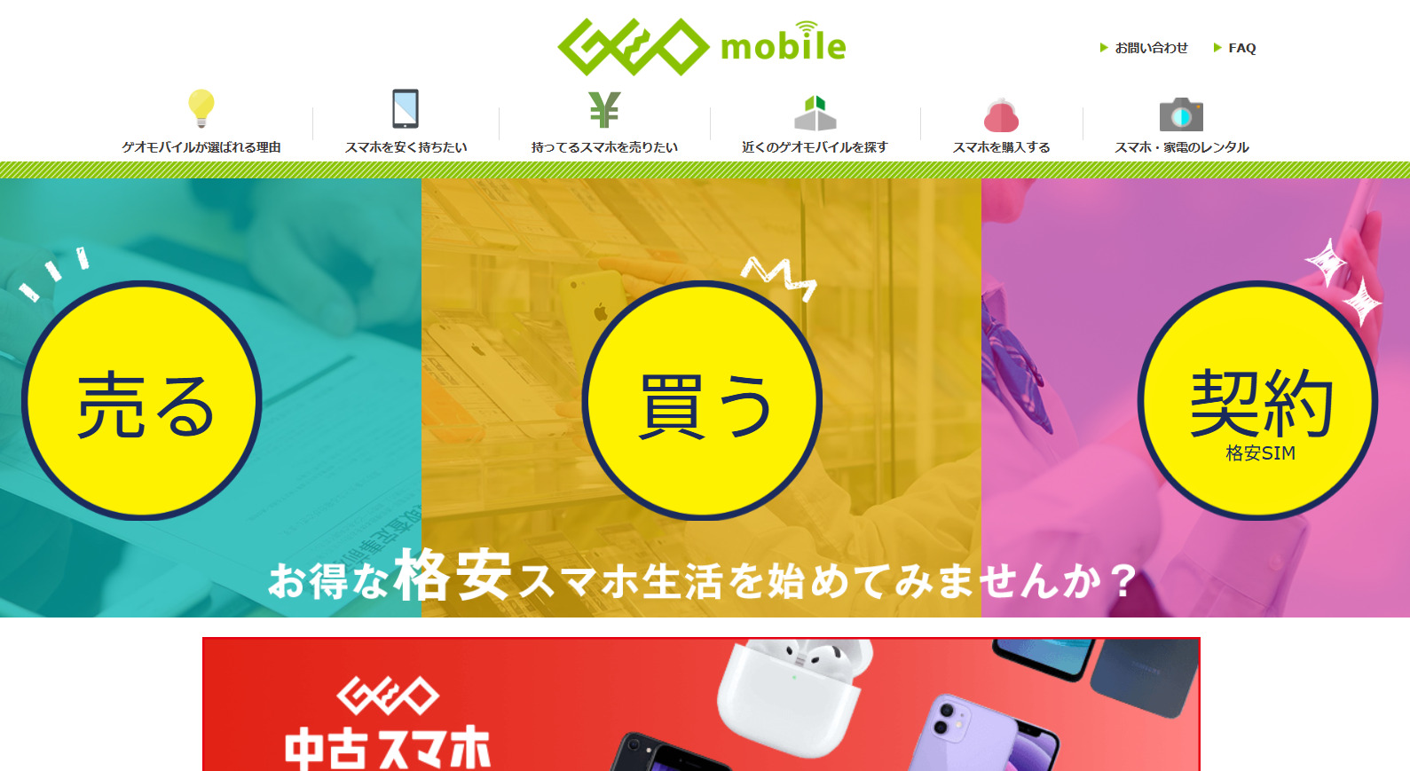 ゲオモバイル