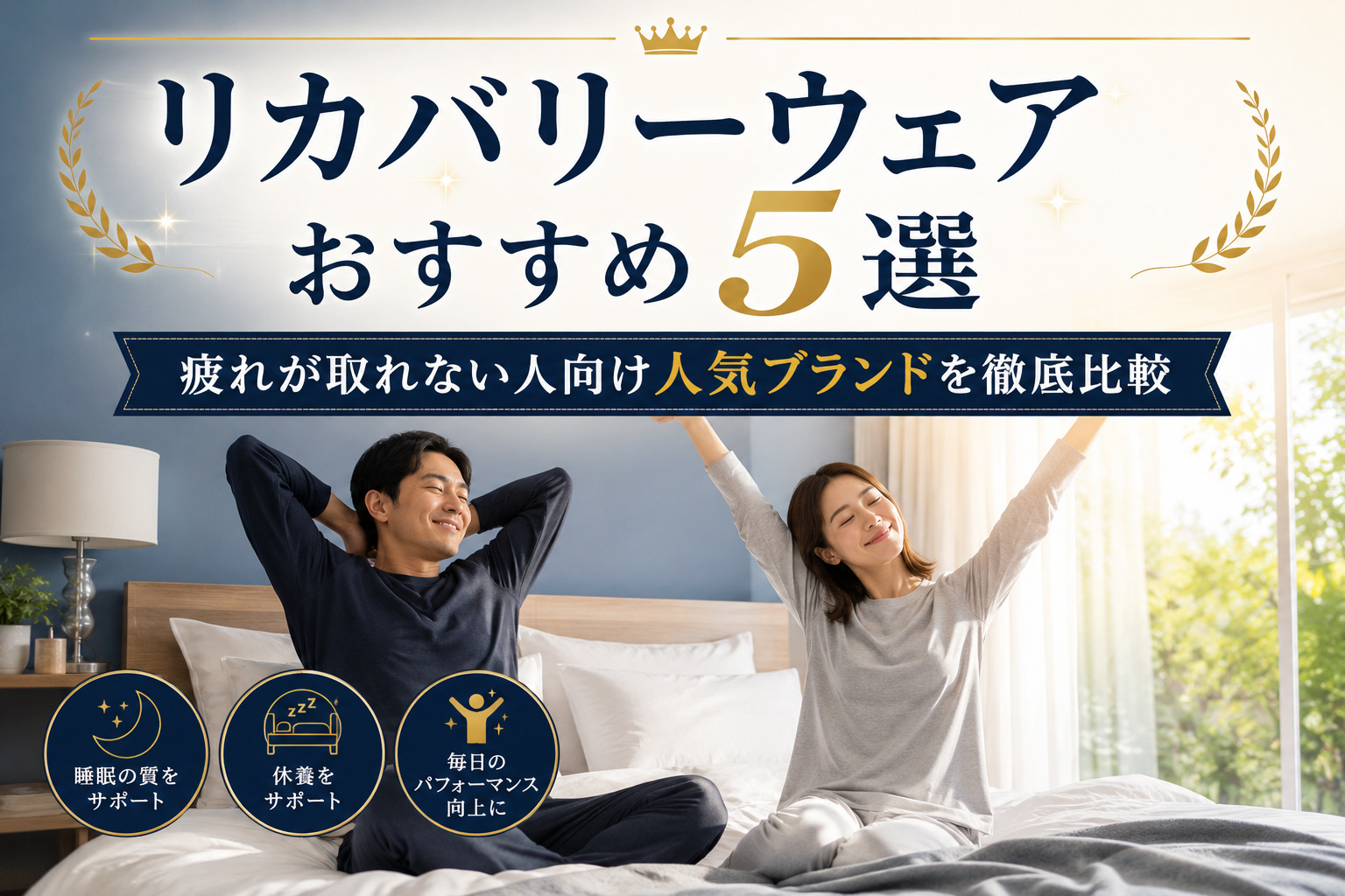 リカバリーウェアおすすめ5選｜疲れが取れない人向け人気ブランドを徹底比較