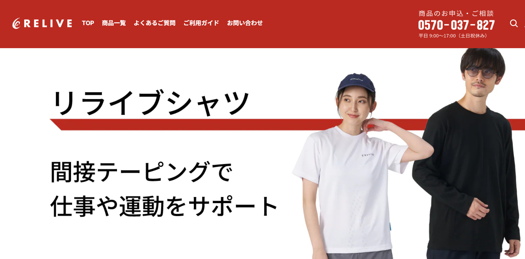 リライブシャツ