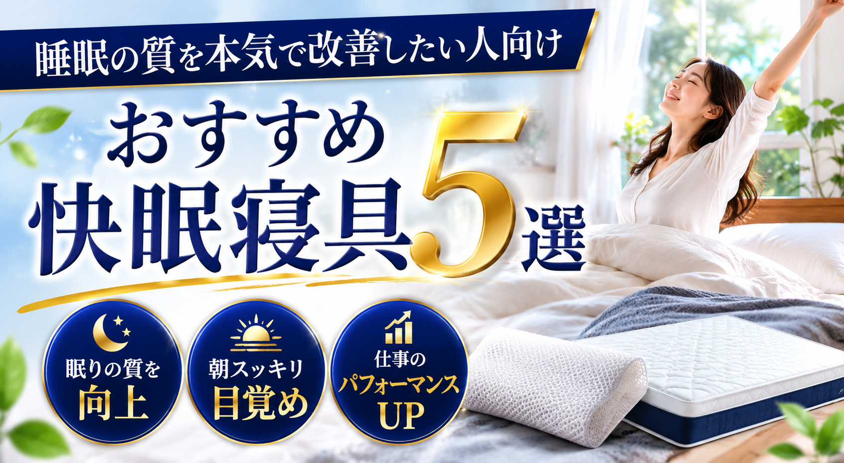 睡眠の質を本気で改善したい人向けおすすめ快眠寝具5選