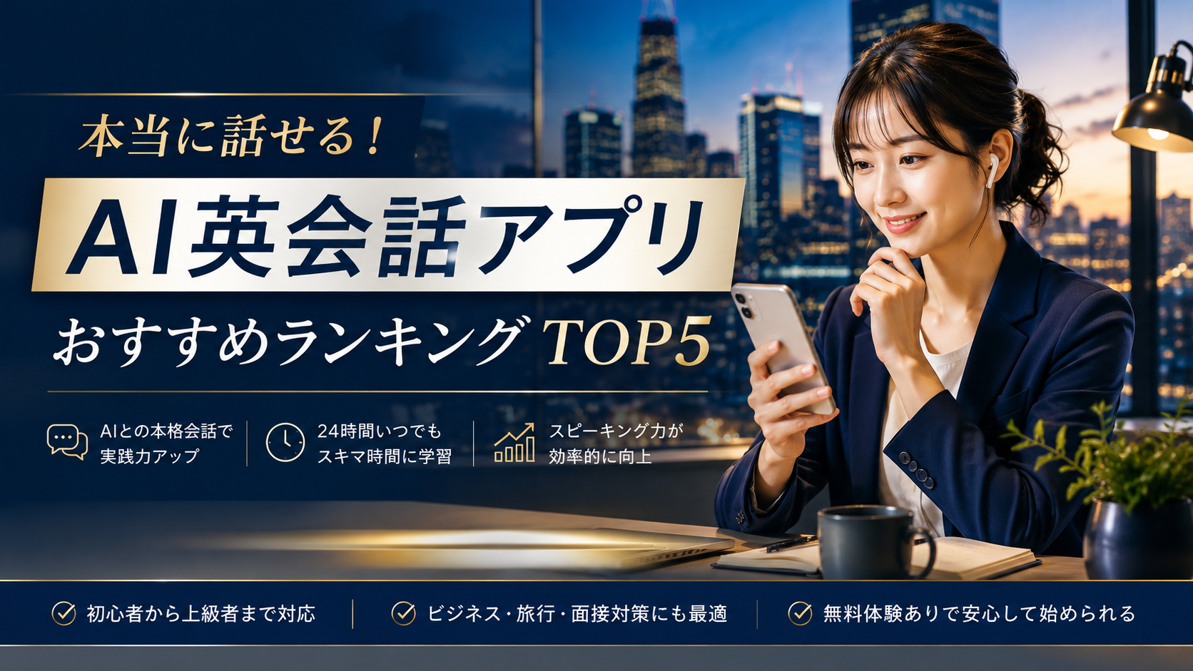 英会話スクール不要？人気AI英会話アプリランキングTOP5を徹底比較