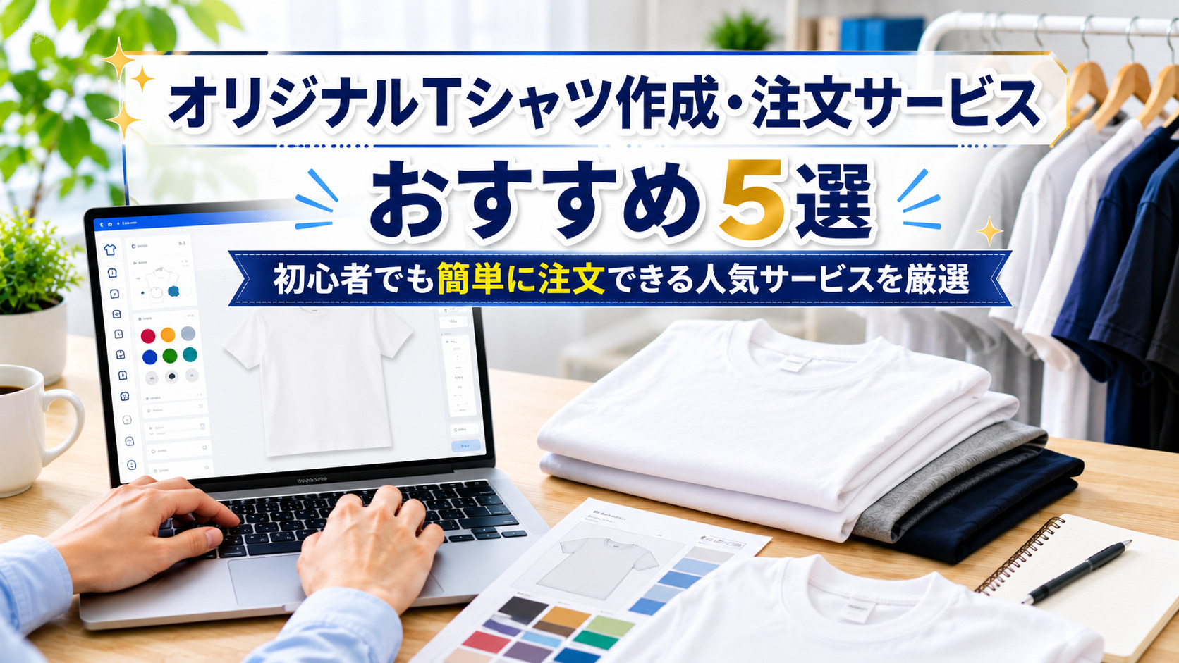 オリジナルTシャツ作成・注文サービスおすすめランキング5選｜安くて高品質な人気サービスを比較