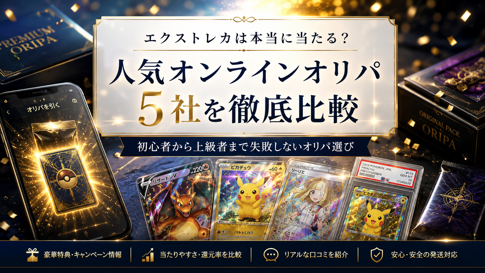 エクストレカは本当に当たる？人気オンラインオリパ5社を徹底比較