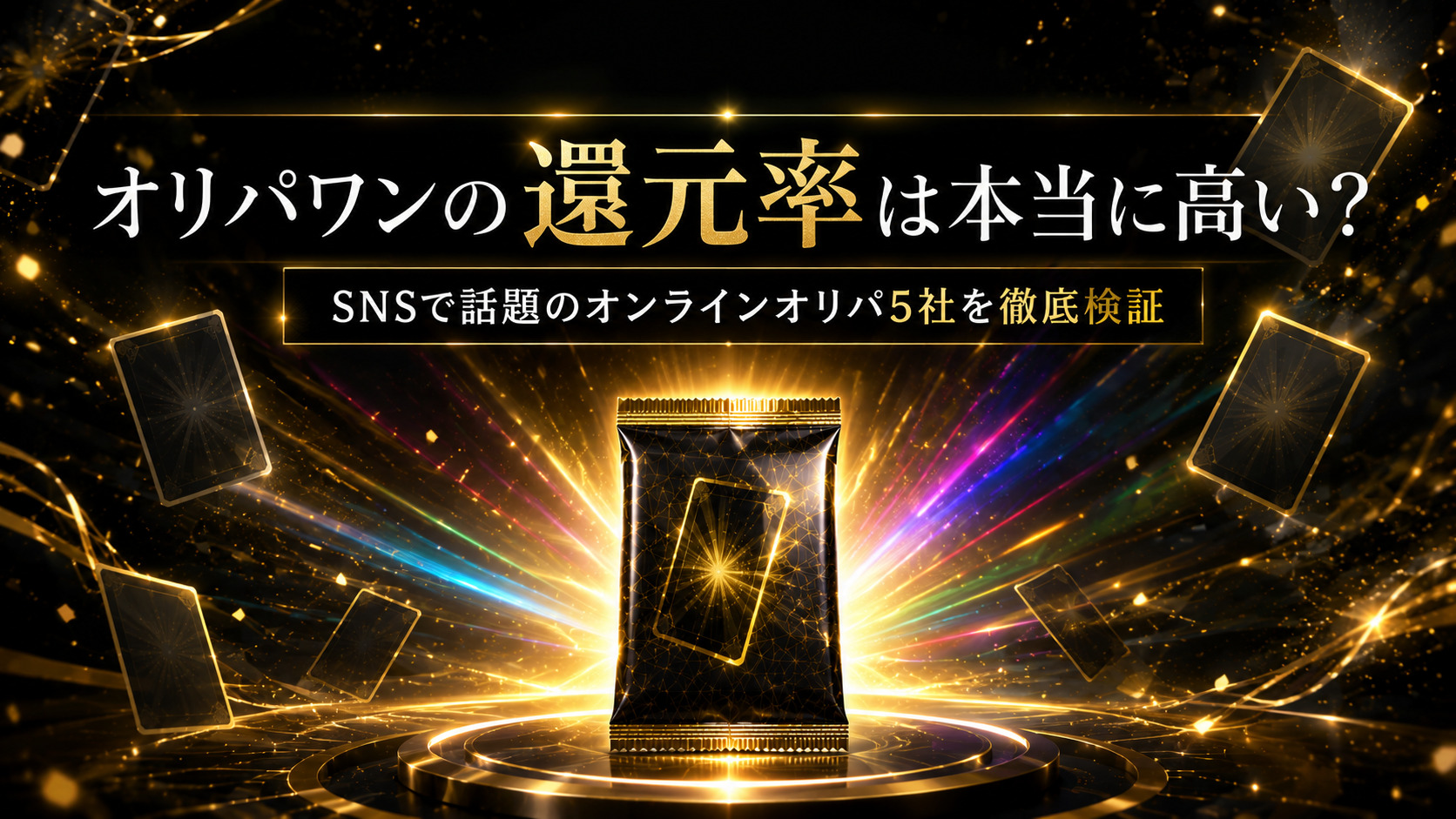 オリパワンの還元率は本当に高い?SNSで話題のオンラインオリパ5社を徹底検証