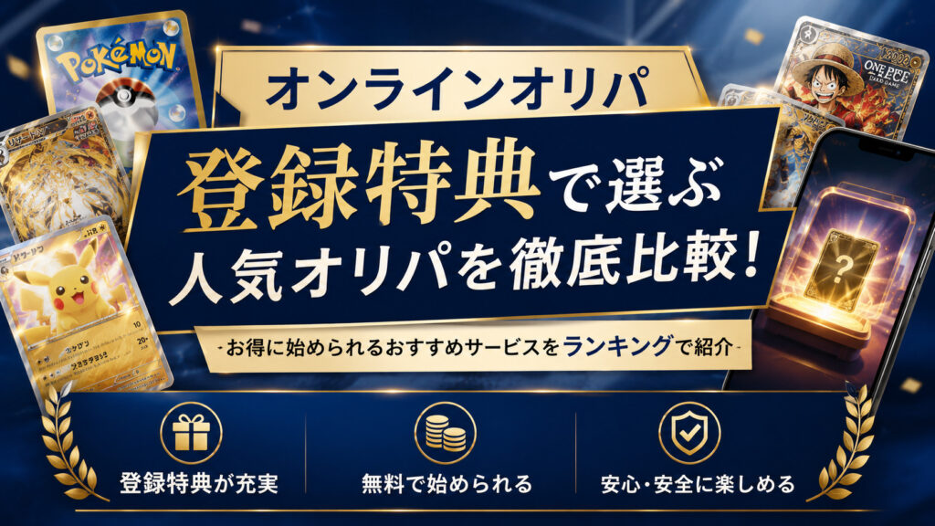 オリパ登録特典で選ぶ