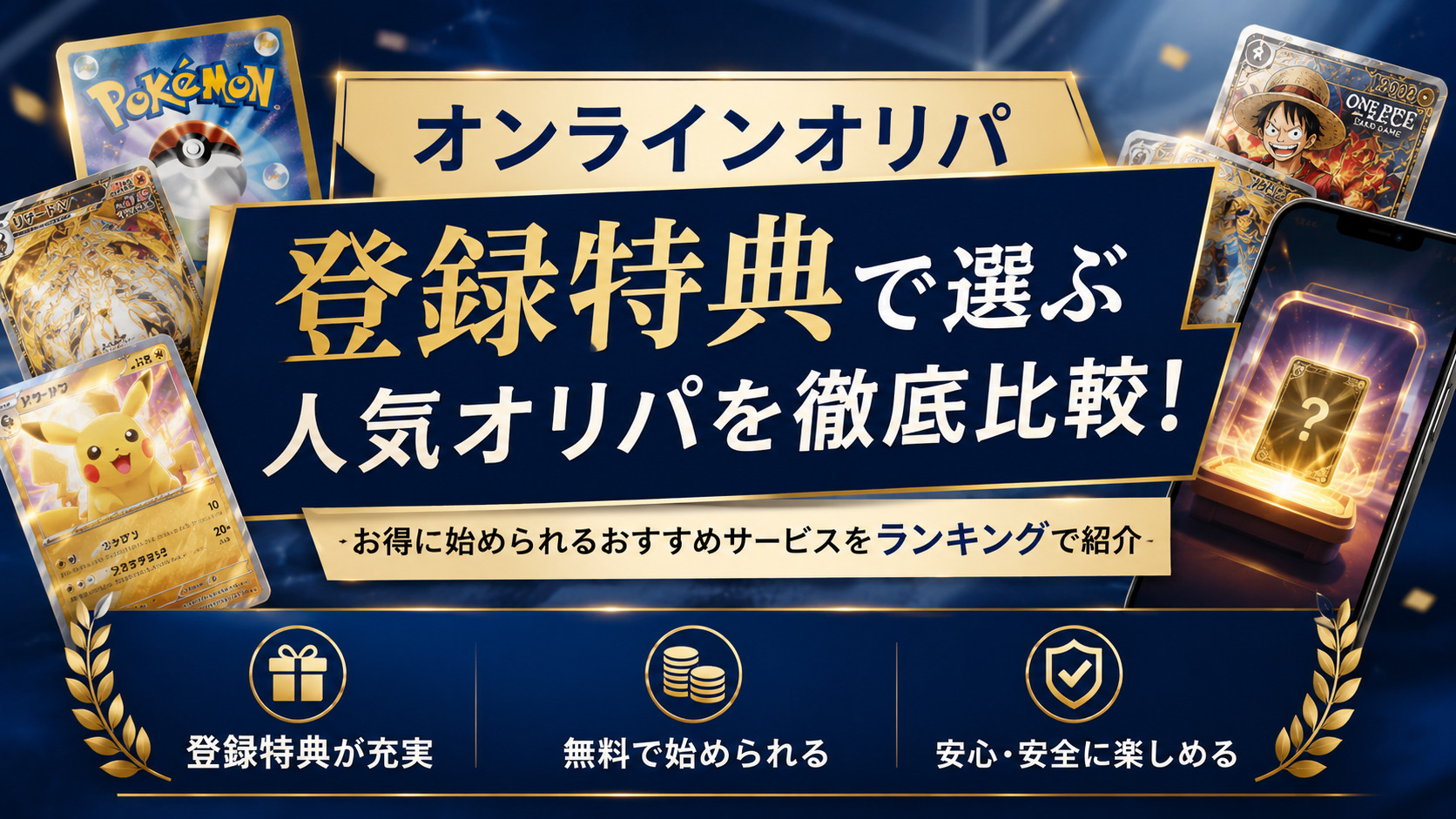 登録特典がお得なオンラインオリパランキングTOP5|新規特典や無料ガチャでお得に始められるオンラインオリパを徹底比較