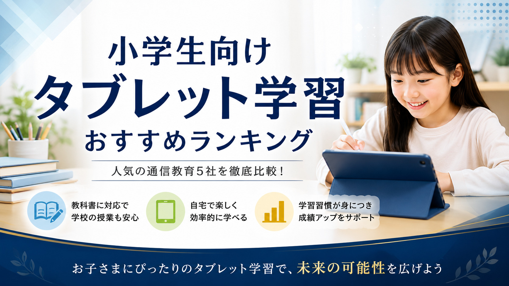 小学生向けタブレット学習おすすめランキング｜人気通信教育5社を徹底比較！