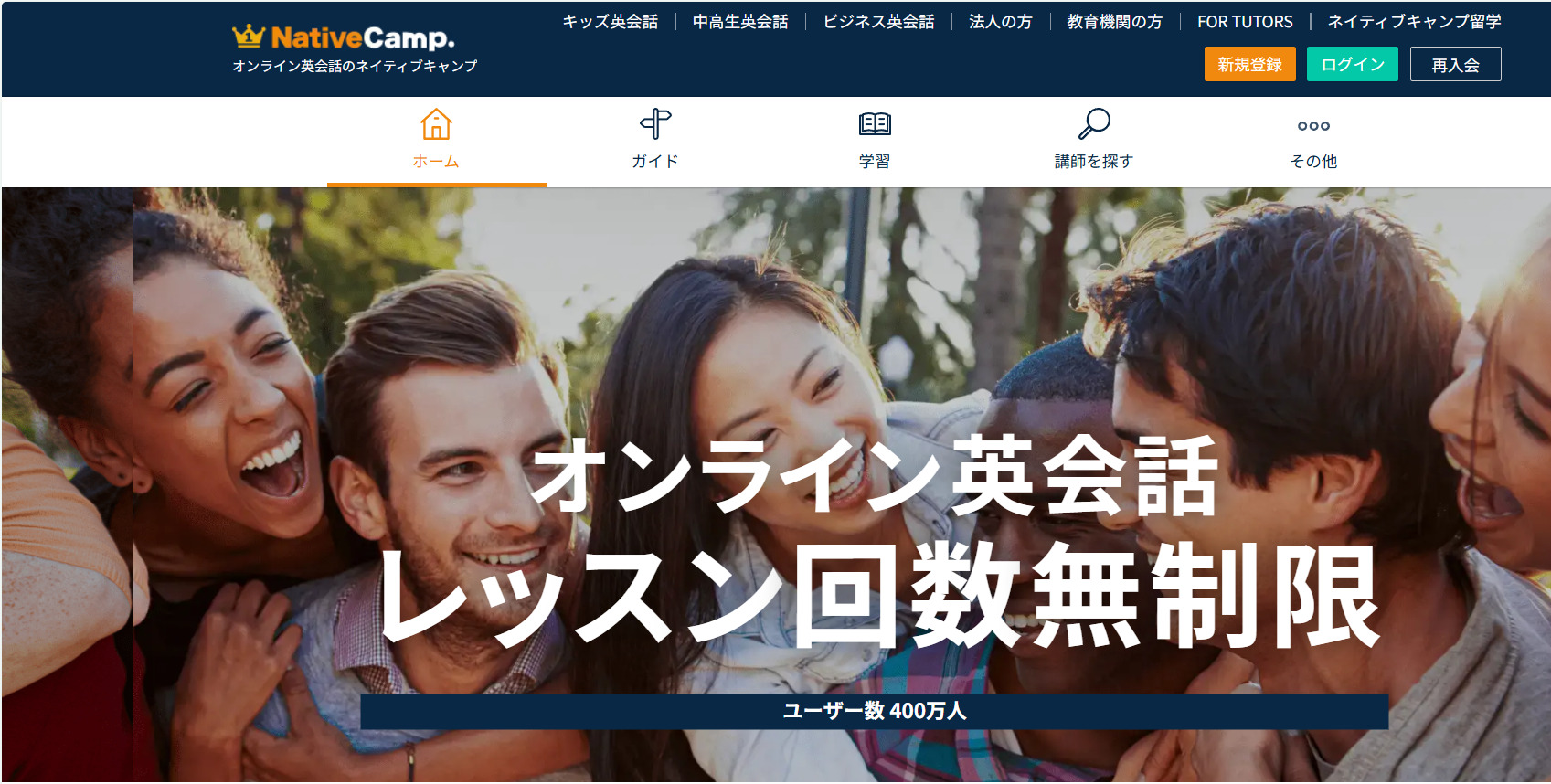ネイティブキャンプ