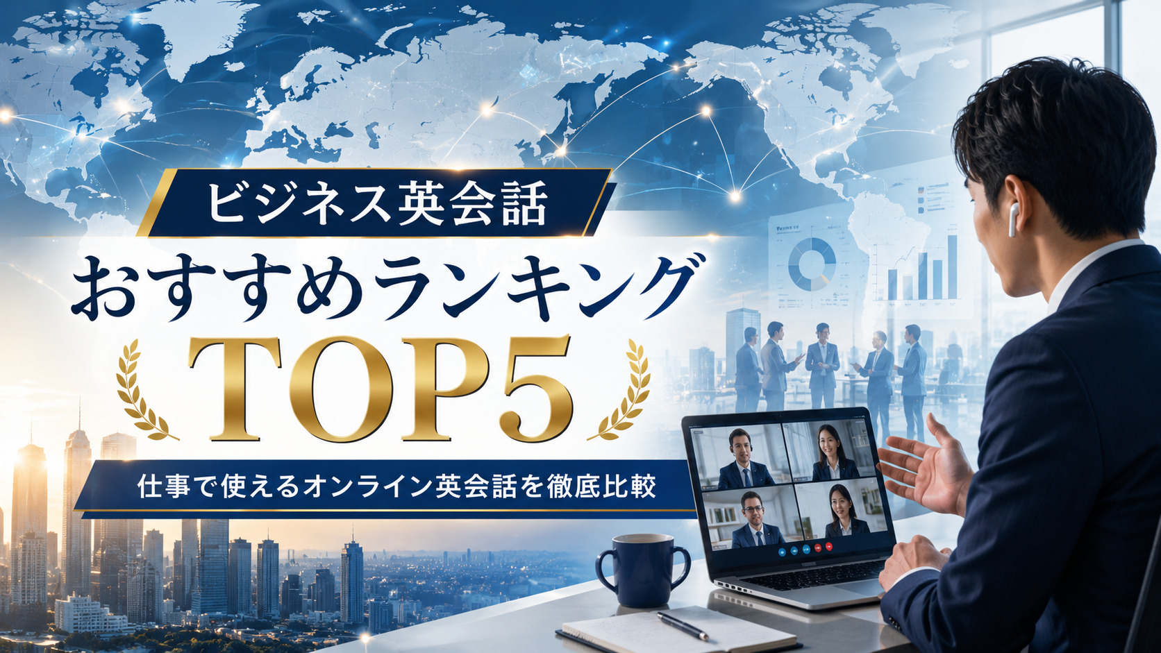 ビジネス英会話おすすめランキングTOP5｜仕事で使えるオンライン英会話を徹底比較