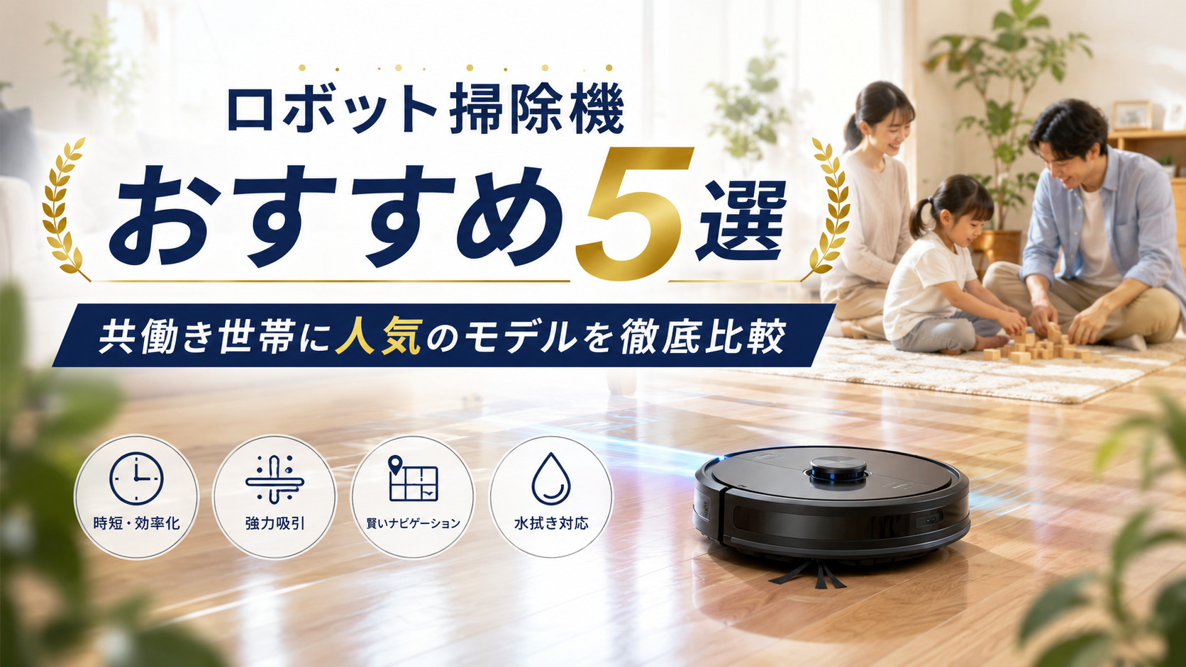 ロボット掃除機おすすめ5選｜共働き世帯に人気のモデルを徹底比較