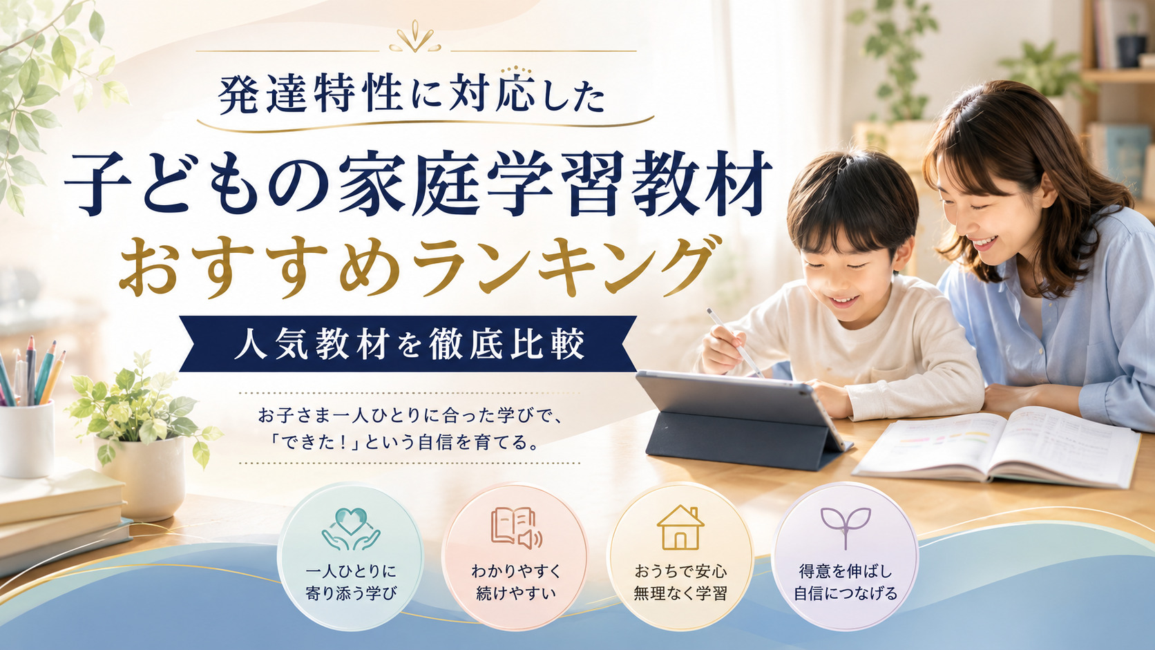 発達特性にも対応した子どもの家庭学習教材おすすめランキング｜人気教材を徹底比較
