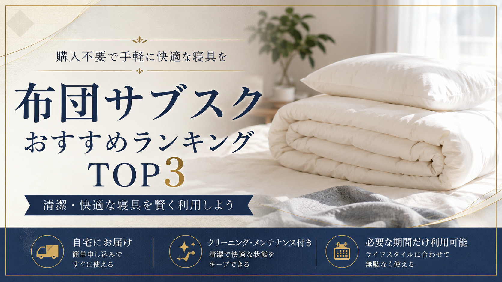 布団サブスクおすすめ3選！一人暮らしに人気のサービスを徹底比較