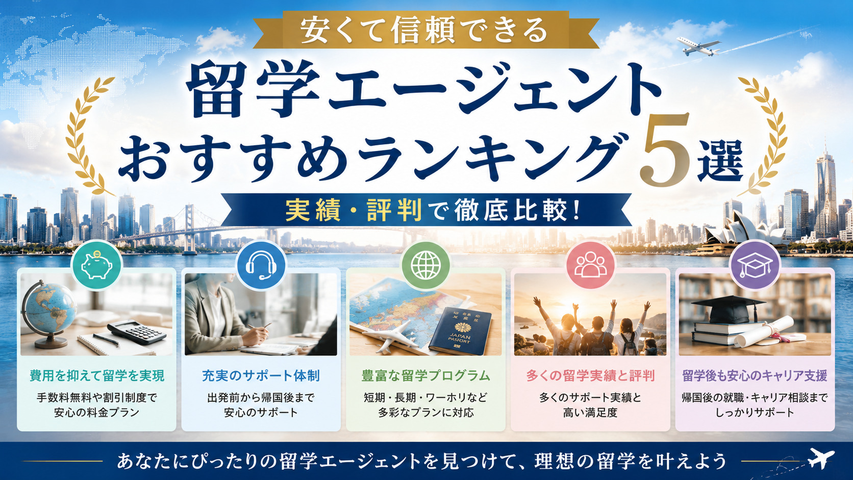 安くて信頼できる留学エージェントおすすめランキング5選｜実績・評判で比較