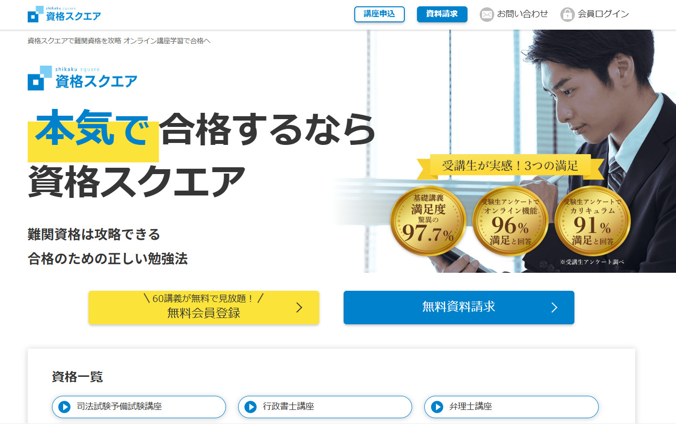 資格スクエア