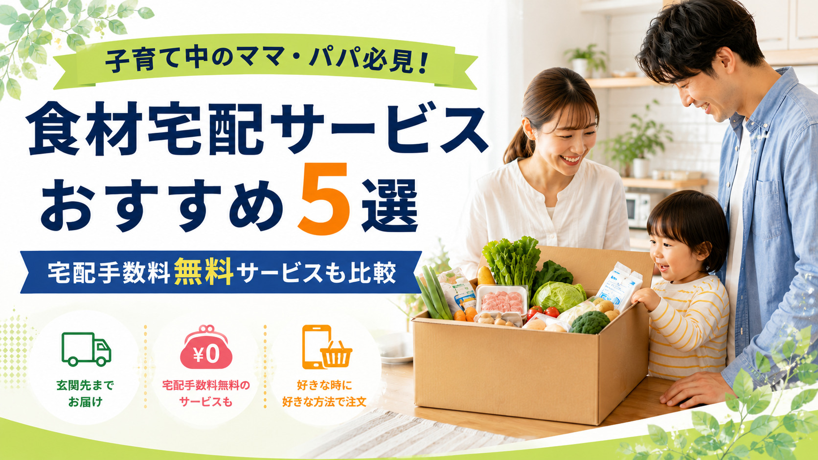 子育て中のママ・パパ必見！食材宅配サービスおすすめ5選