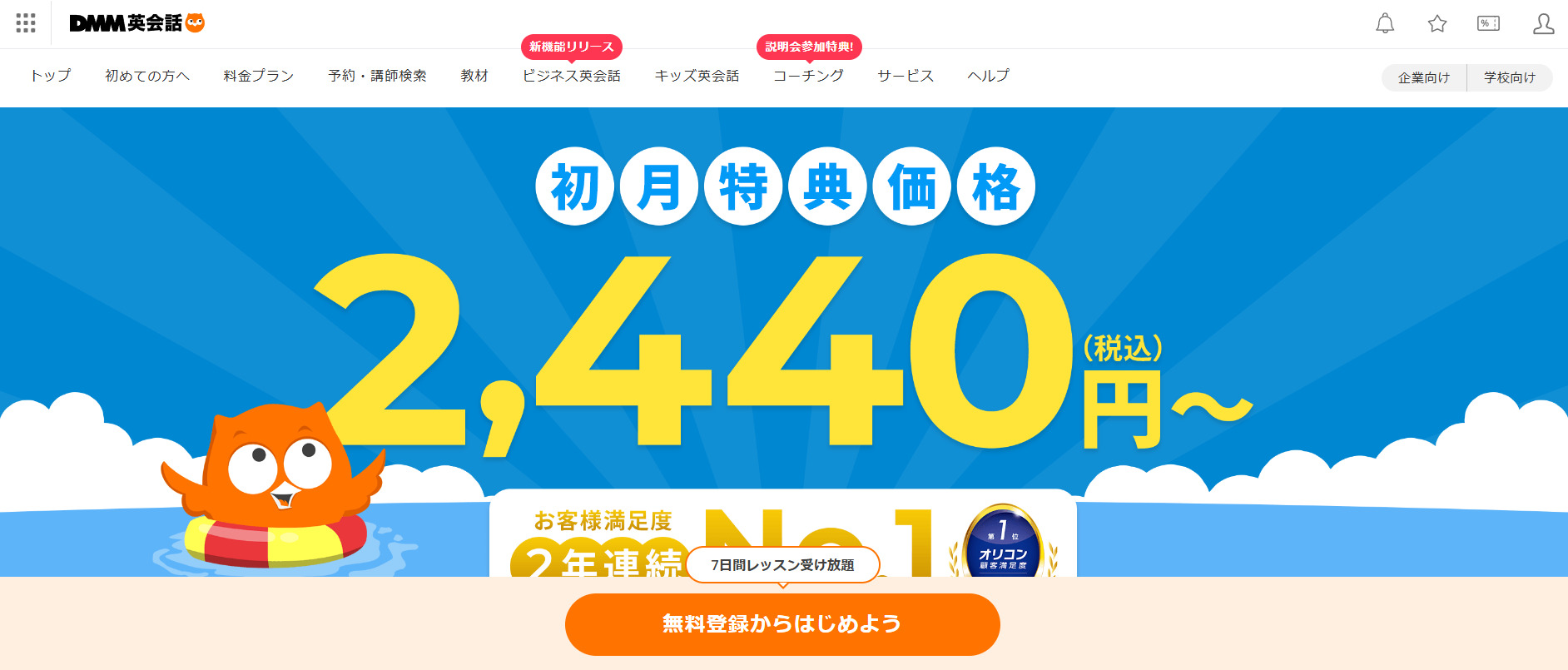 DMM英会話