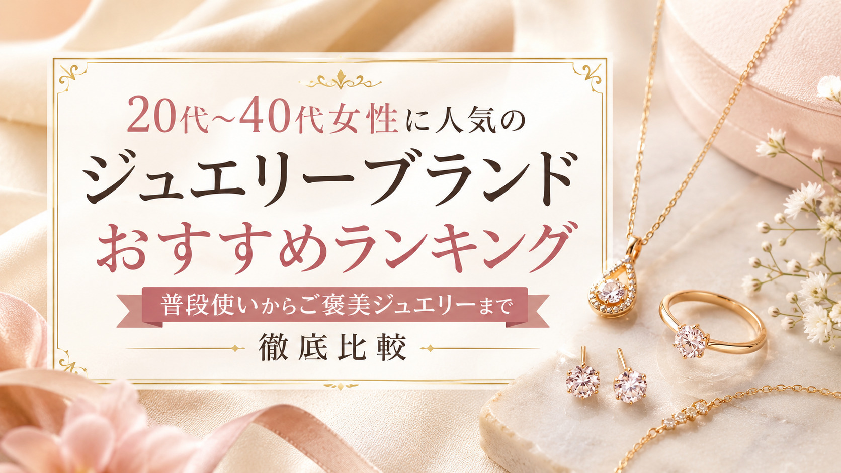 20代〜40代女性に人気のジュエリーブランドおすすめランキング｜普段使いからご褒美ジュエリーまで徹底比較