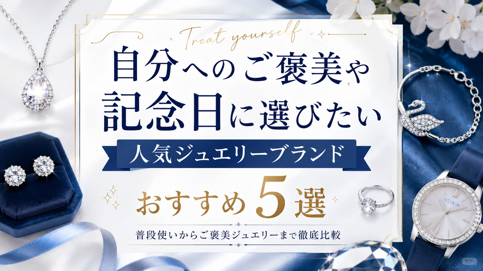 自分へのご褒美や記念日に選びたい人気ジュエリーブランドおすすめ5選