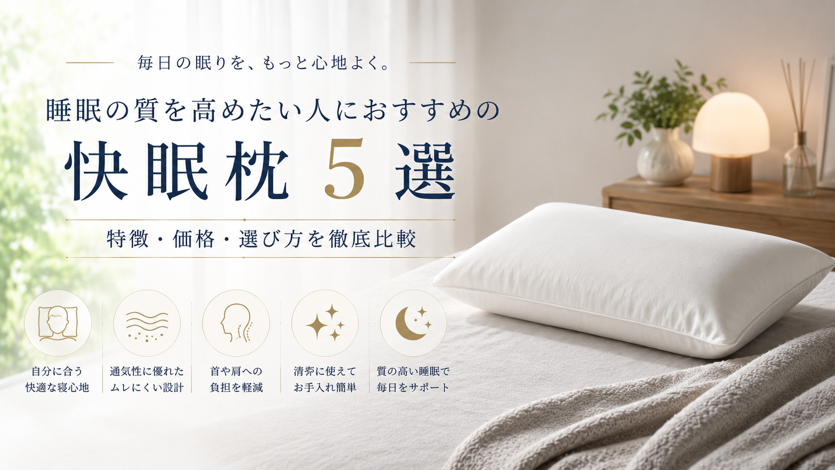睡眠の質を高めたい人におすすめの快眠枕5選