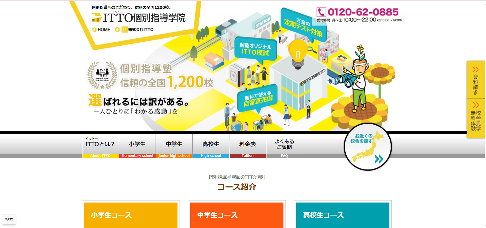 ITTO個別指導学院