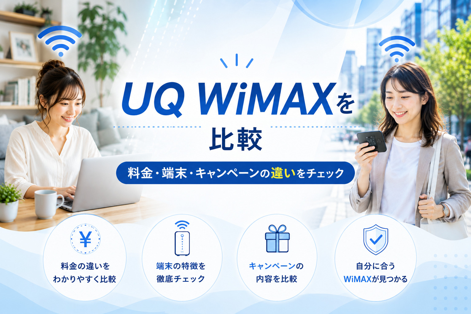 UQ WiMAXを比較！料金・端末・キャンペーンの違いを解説