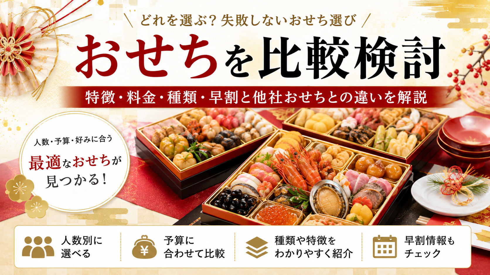 板前魂のおせちを比較検討｜特徴・料金・種類・早割と他社おせちとの違いを解説