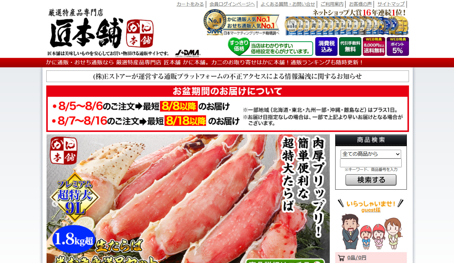 かに本舗