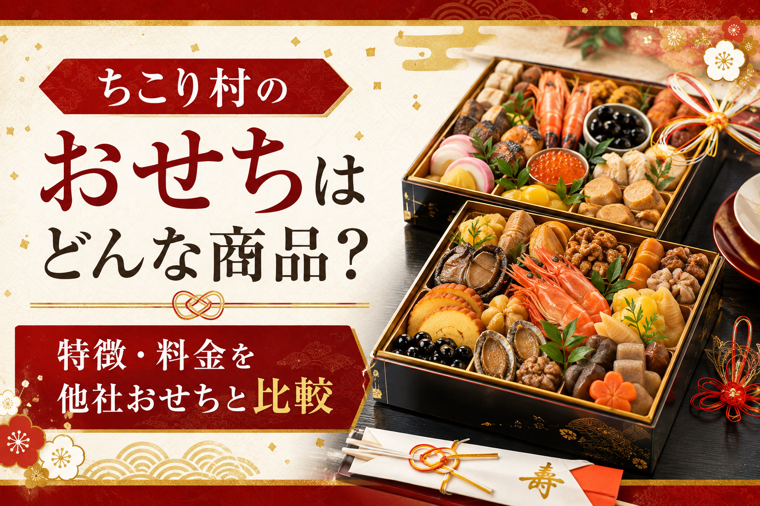 ちこり村のおせちはどんな商品？特徴・料金を他社おせちと比較