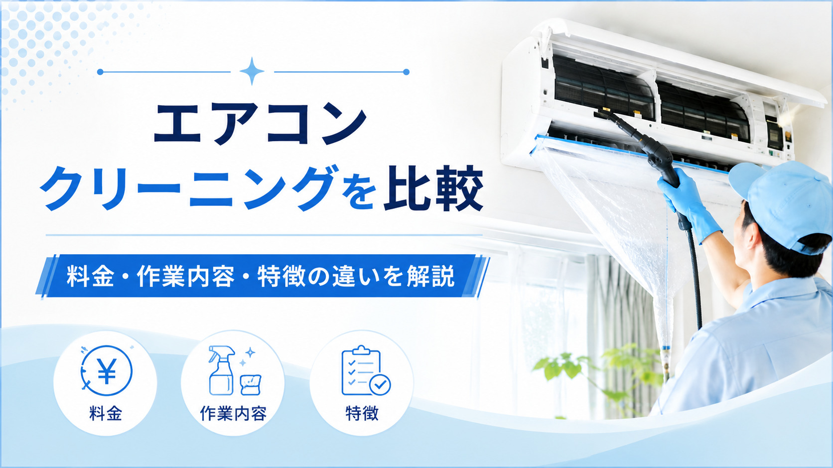 ベアーズのエアコンクリーニングを他社と比較｜料金・作業内容・特徴の違いを解説