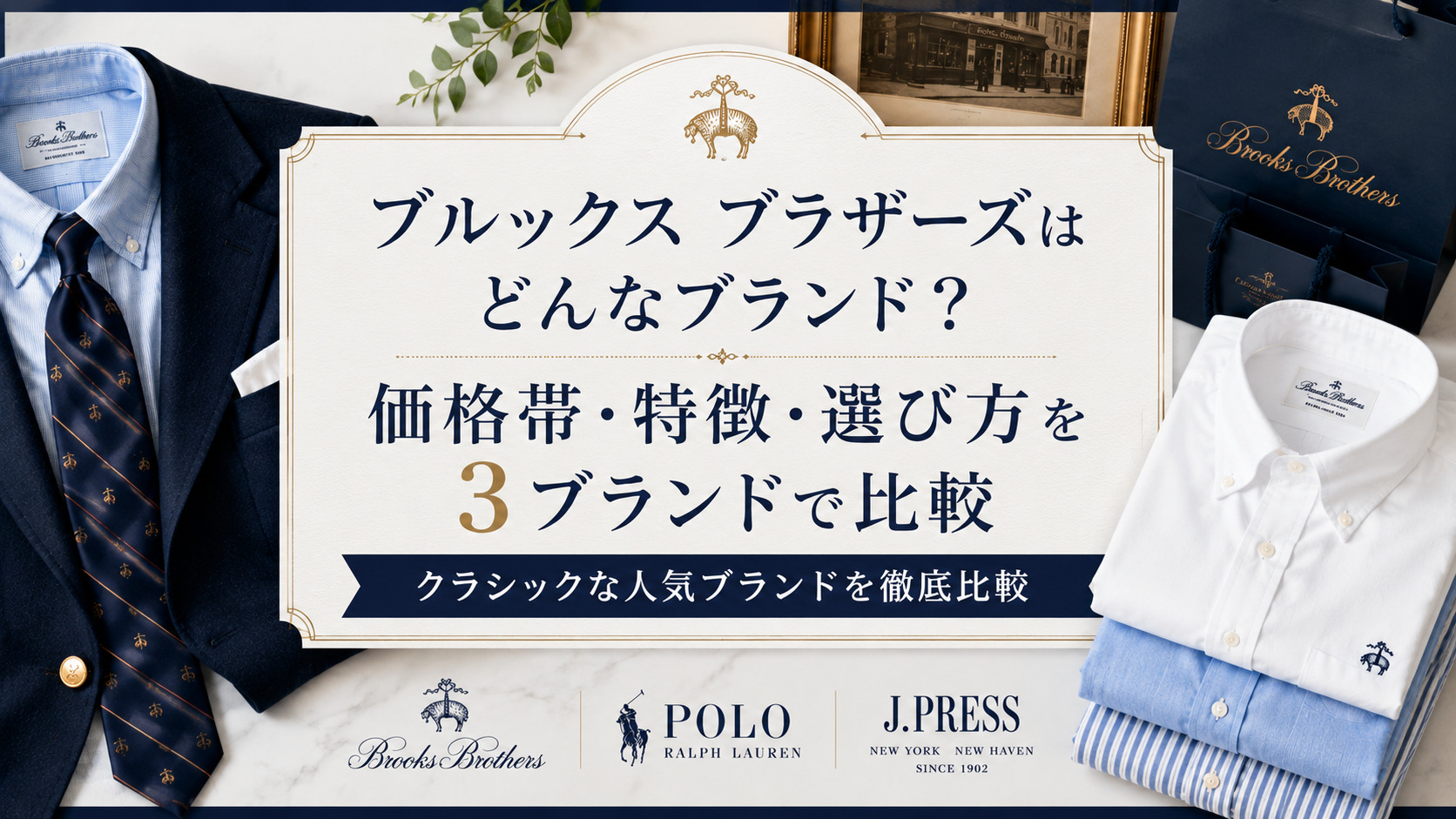 ブルックス ブラザーズはどんなブランド？価格帯・特徴・選び方を3ブランドで比較