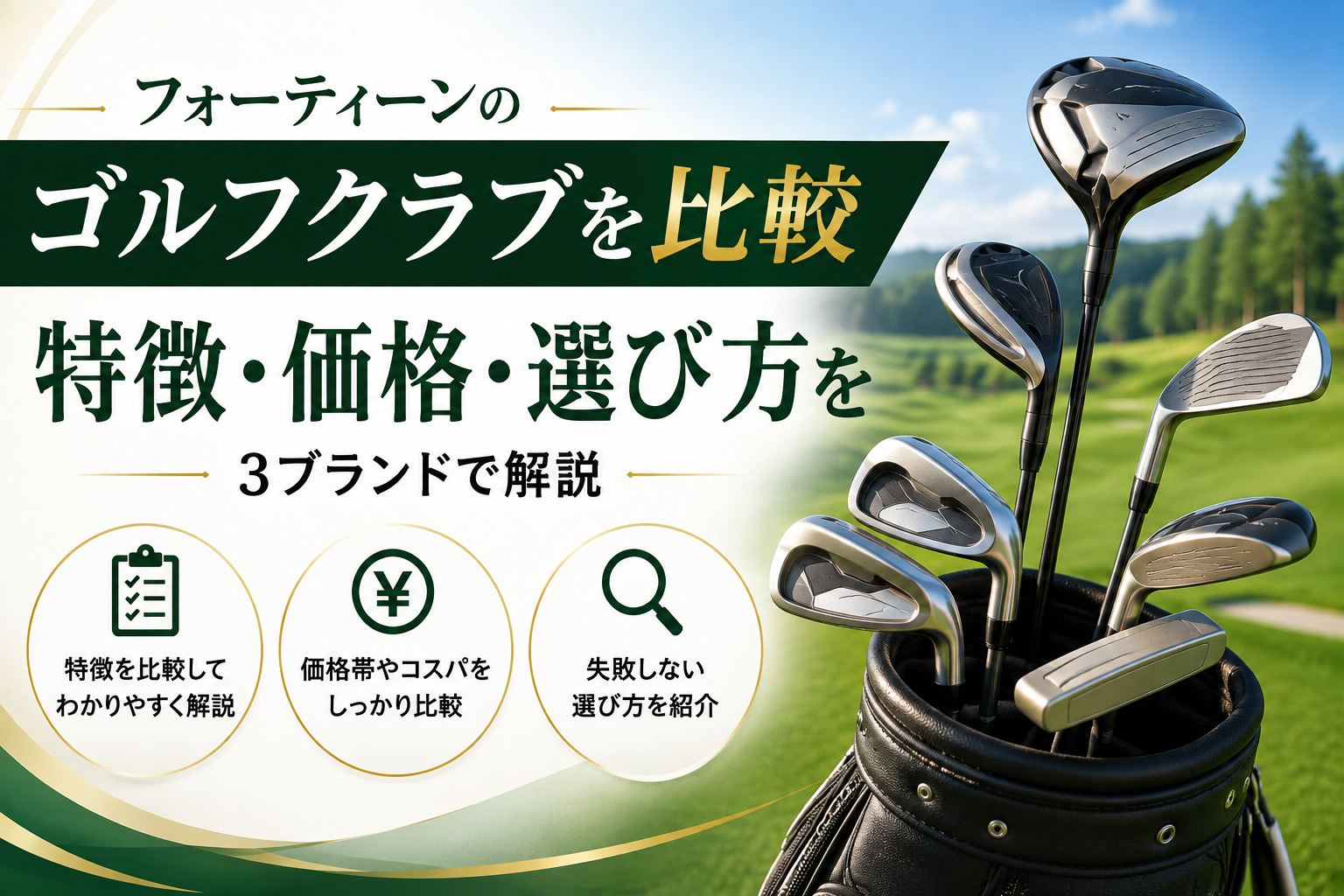 フォーティーンのゴルフクラブを比較|特徴・価格・選び方を3ブランドで解説