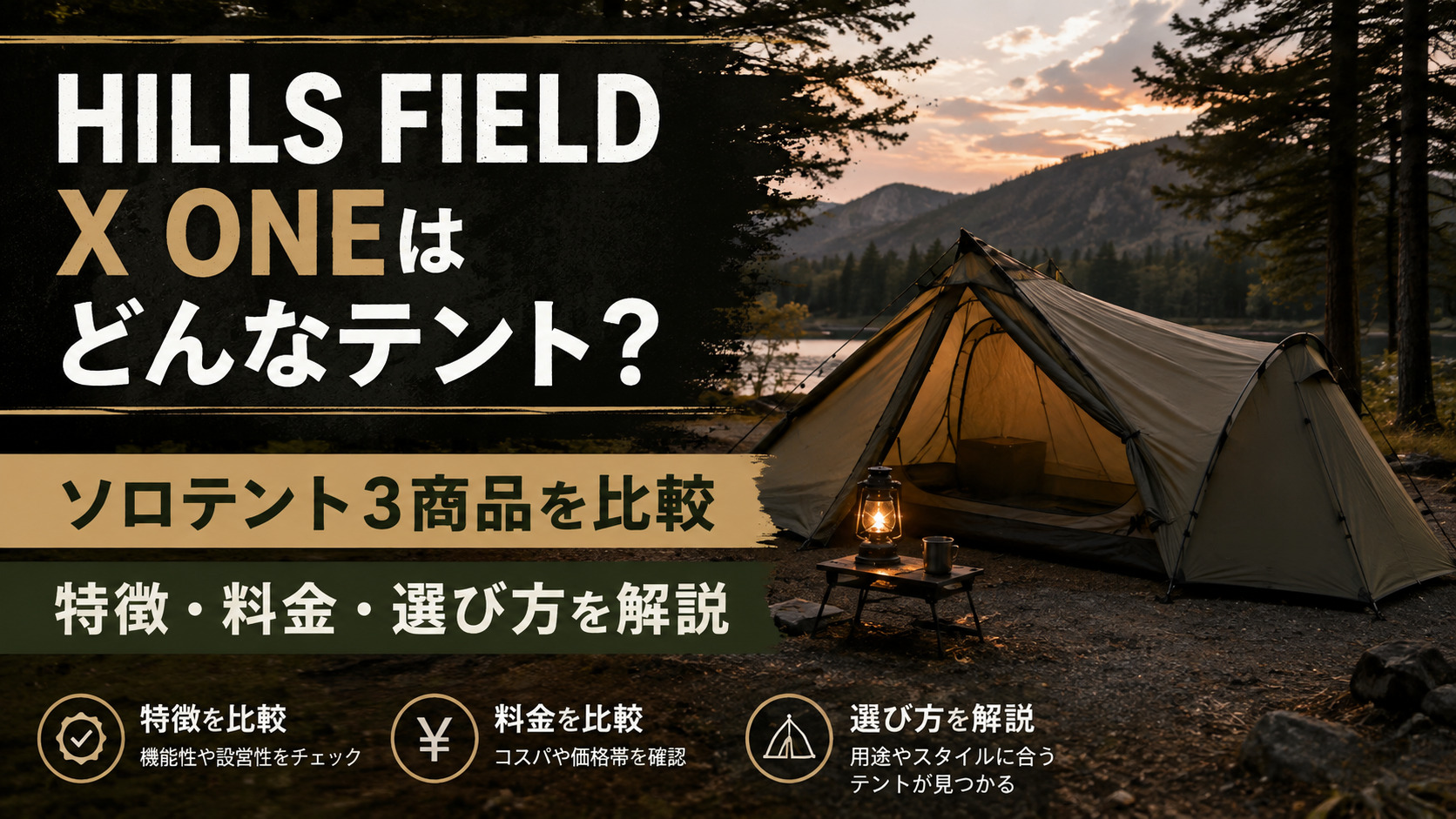 HILLS FIELD X ONEはどんなテント?ソロテント3商品を比較して特徴・料金・選び方を解説