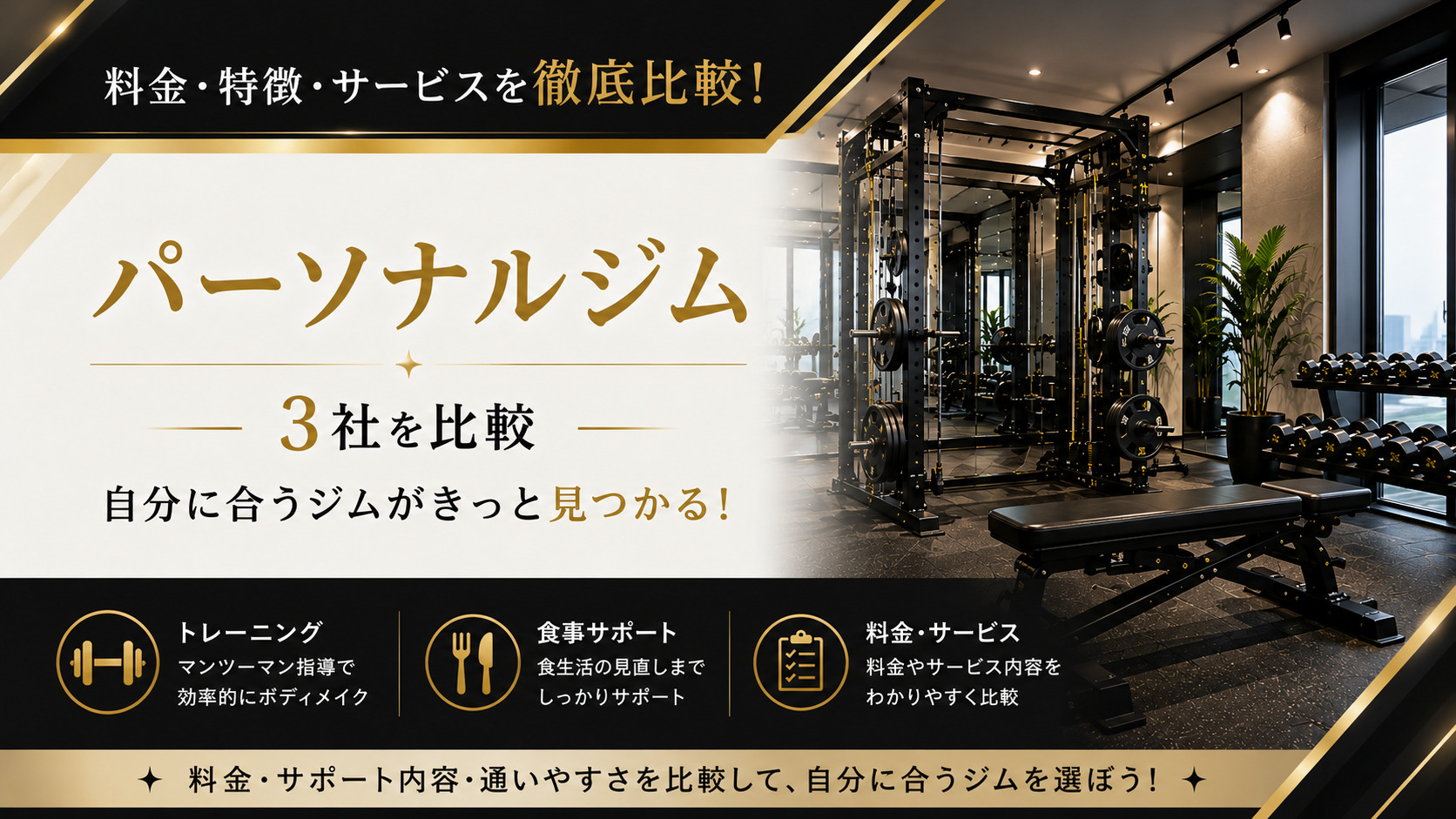BEYOND（ビヨンド）の料金・特徴は？パーソナルジム3社を比較して違いを解説