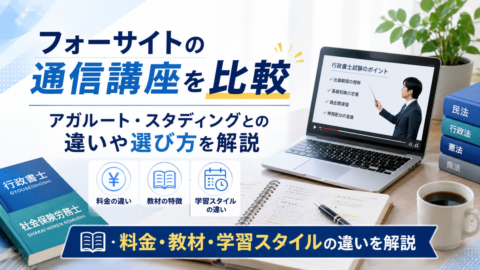 フォーサイトの通信講座を比較！アガルート・スタディングとの違いや選び方を徹底解説