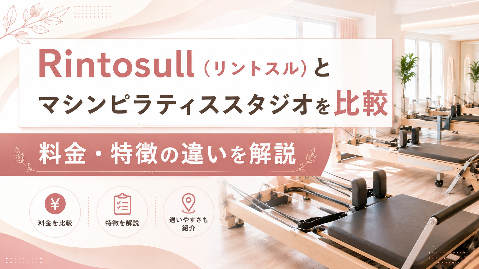 Rintosull（リントスル）の料金・特徴は？マシンピラティススタジオを比較して違いを解説