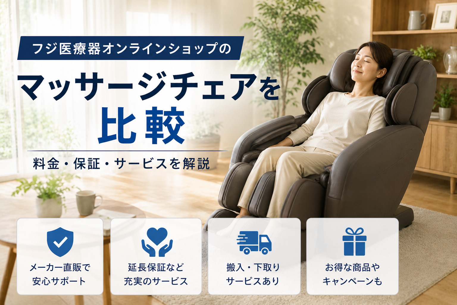 フジ医療器オンラインショップを比較｜マッサージチェアの料金・保証・サービスを解説