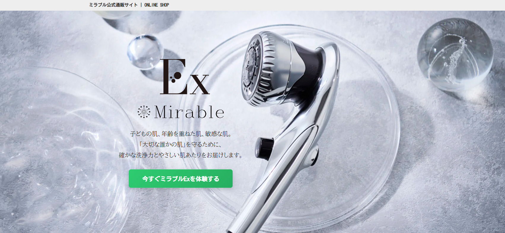 ミラブルEx