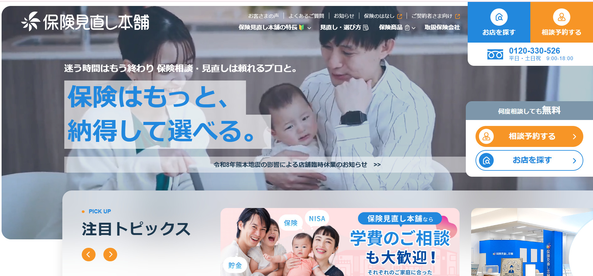 保険見直し本舗