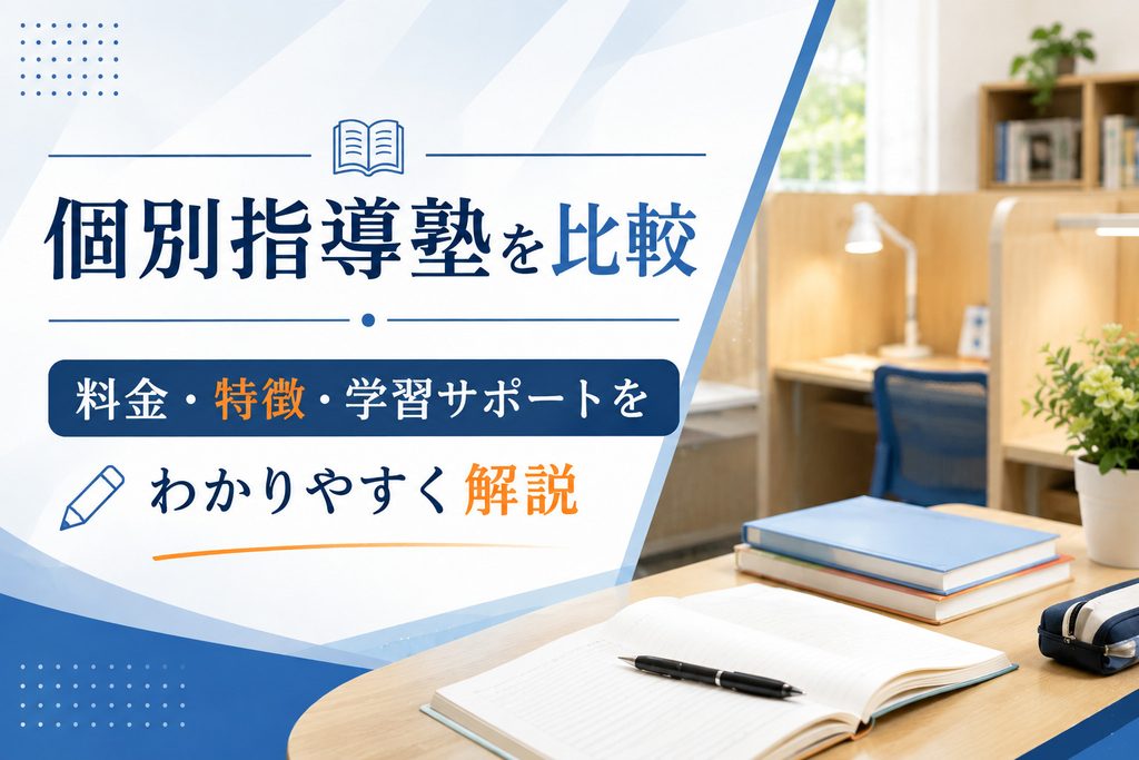 個別指導塾
