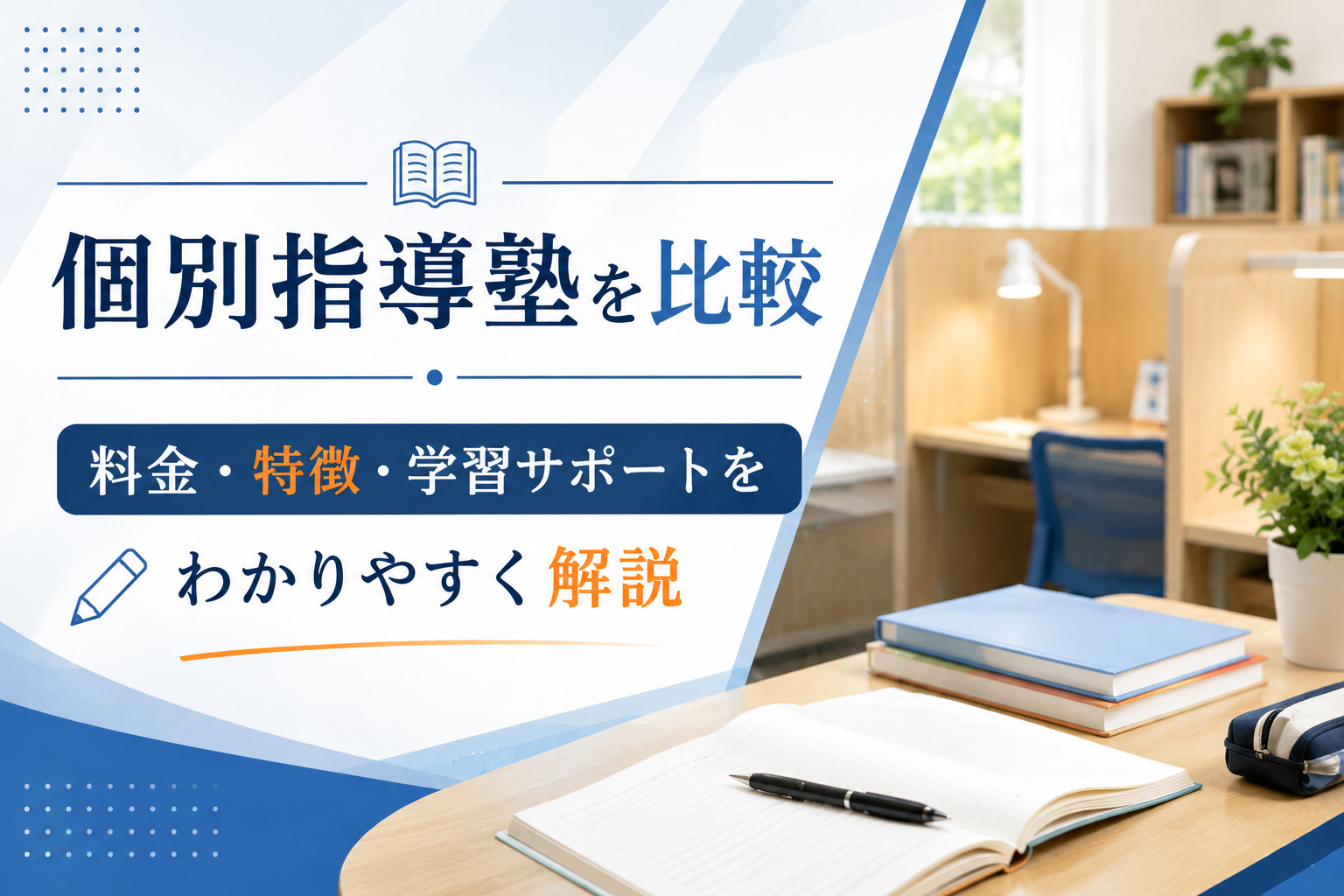 個別指導塾を比較｜ITTO個別指導学院など3社の料金・特徴・学習サポートを解説