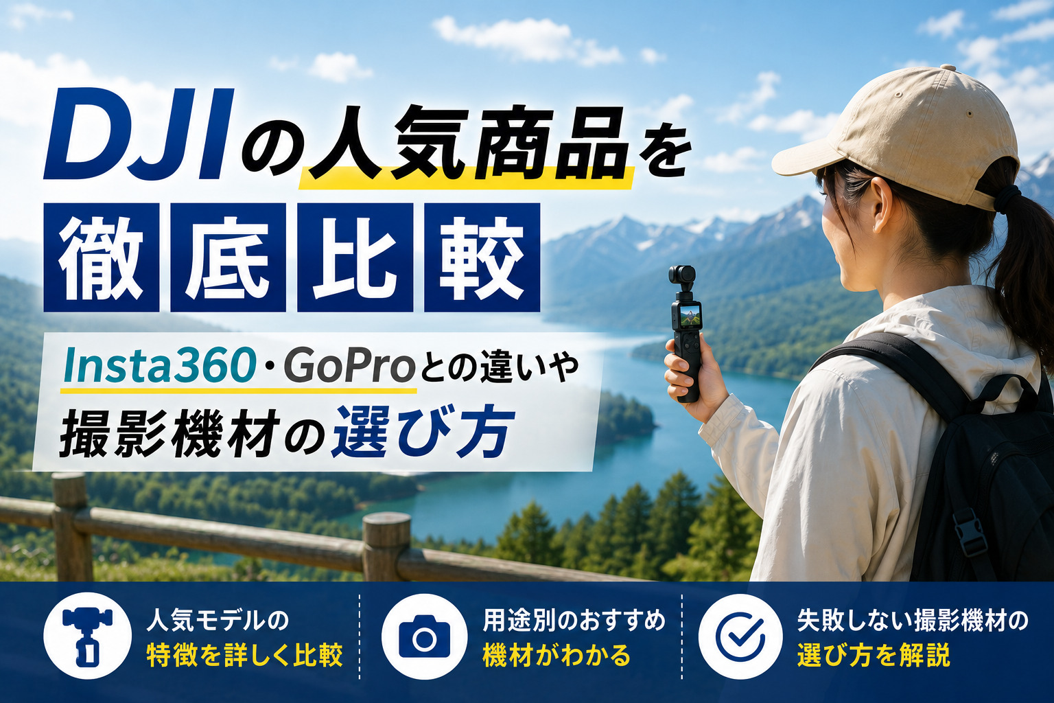 DJIの人気商品を徹底比較｜Insta360・GoProとの違いや撮影機材の選び方