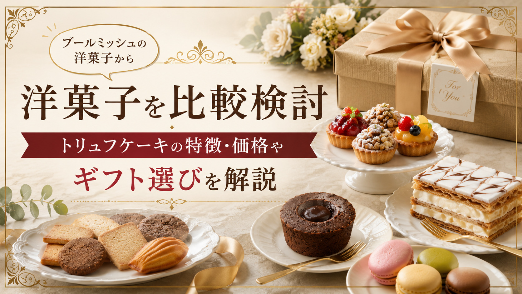 ブールミッシュの洋菓子を比較検討｜トリュフケーキの特徴・価格やギフト選びを解説