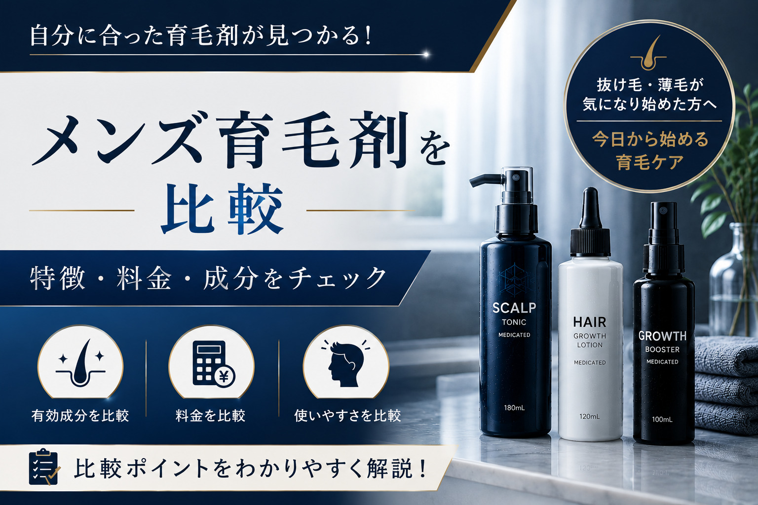 メンズ育毛剤を比較｜スカルプDなど3商品の特徴・料金・成分をチェック
