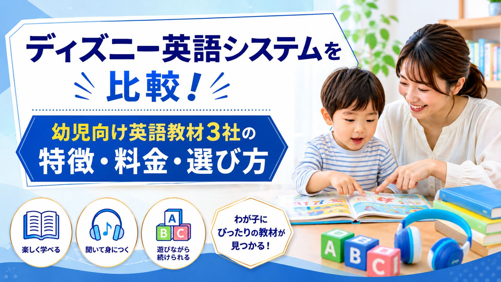 ディズニー英語システムを比較！幼児向け英語教材3社の特徴・料金・選び方