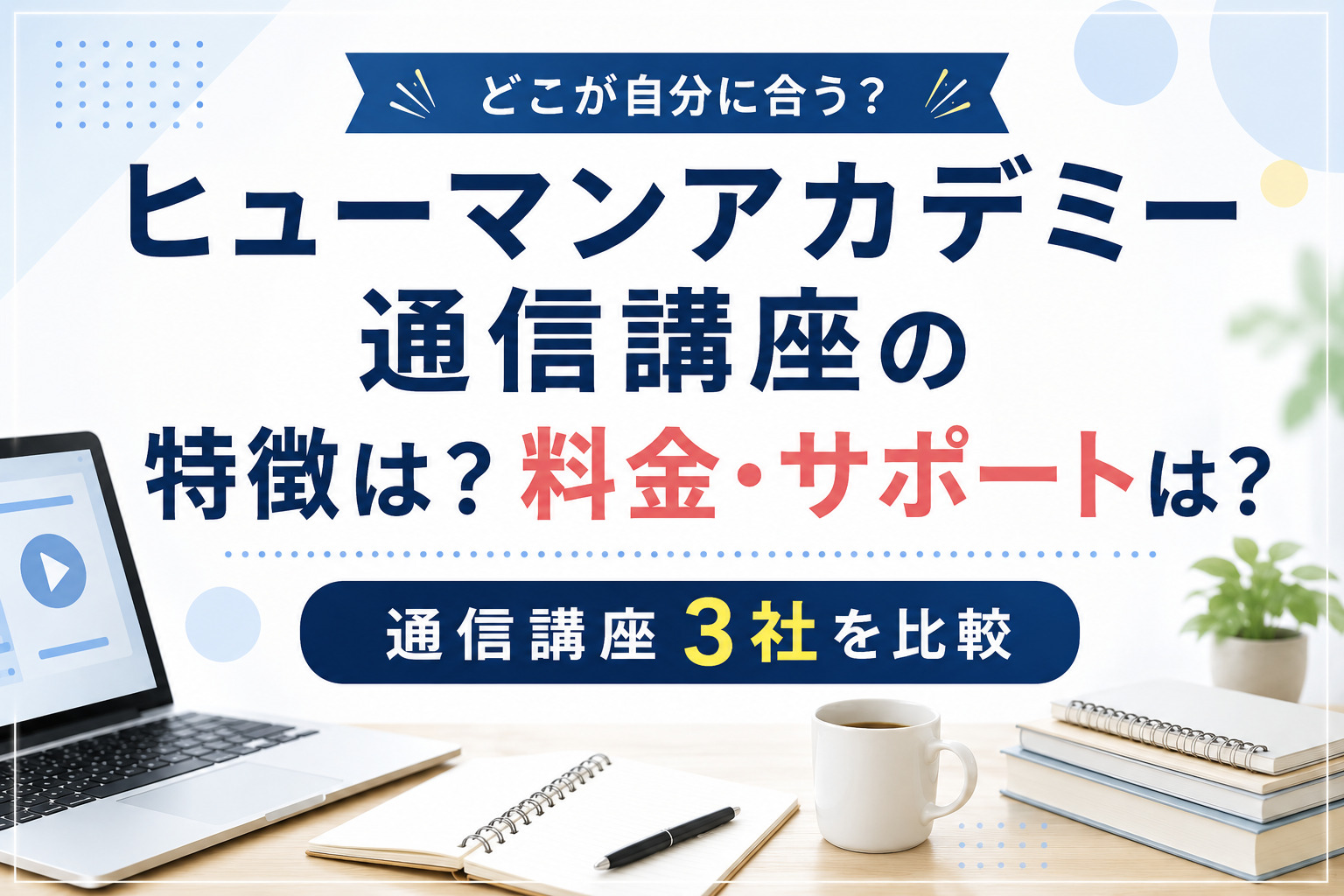 ヒューマンアカデミー通信講座の特徴は？料金・サポートを通信講座3社で比較