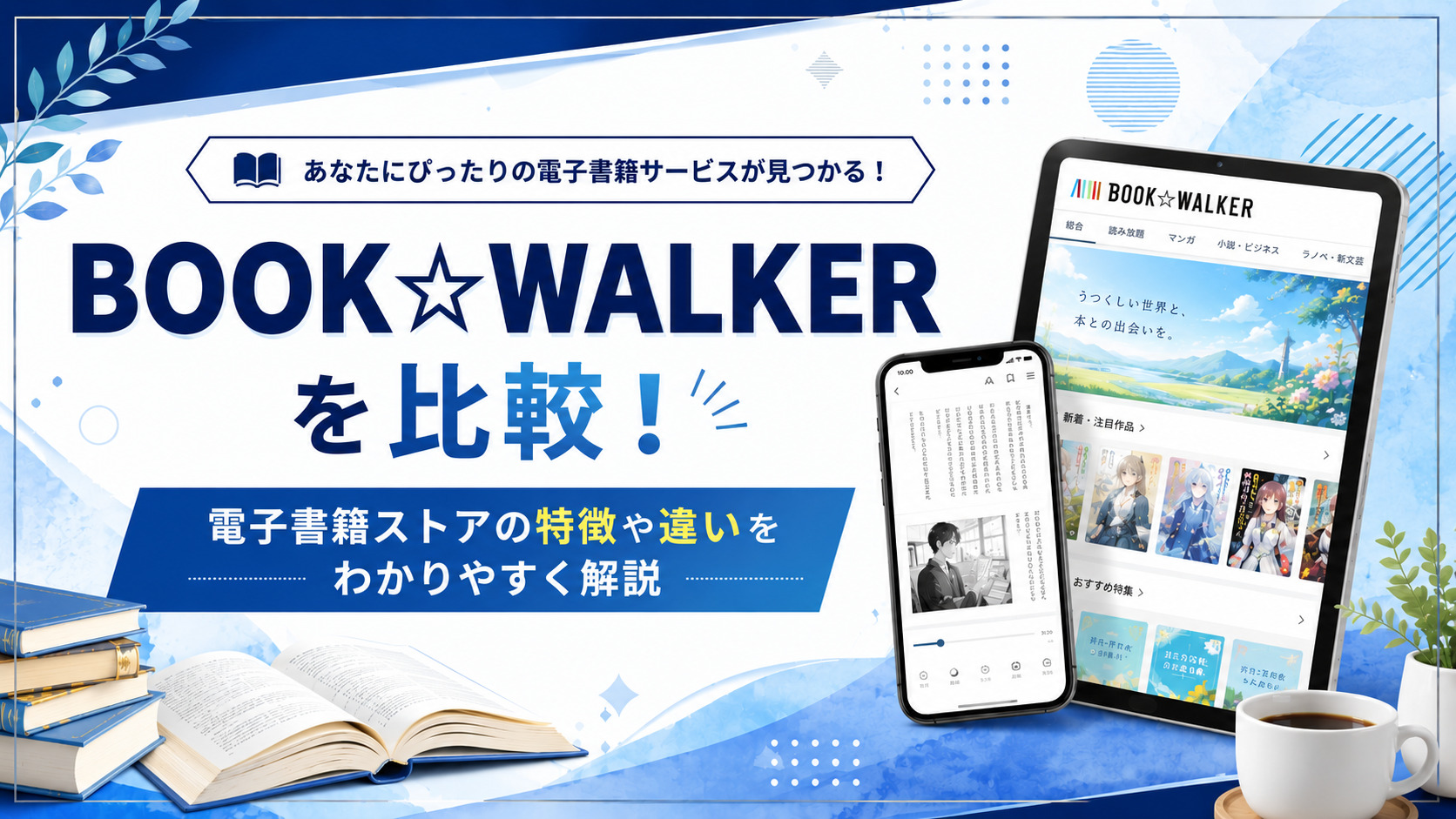 BOOK☆WALKERを比較!Kindle・楽天Koboとの違いや特徴をわかりやすく解説