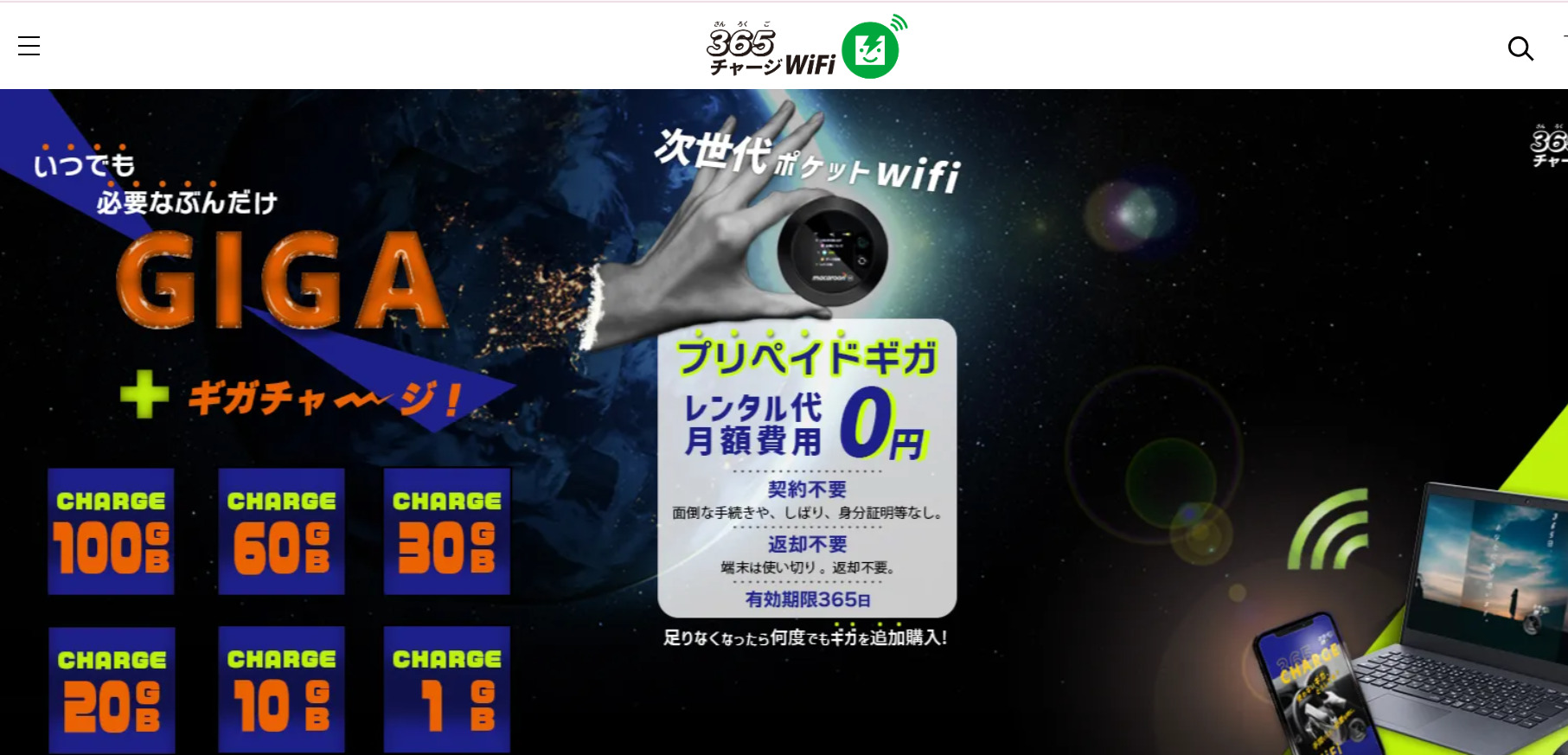 365チャージWiFi