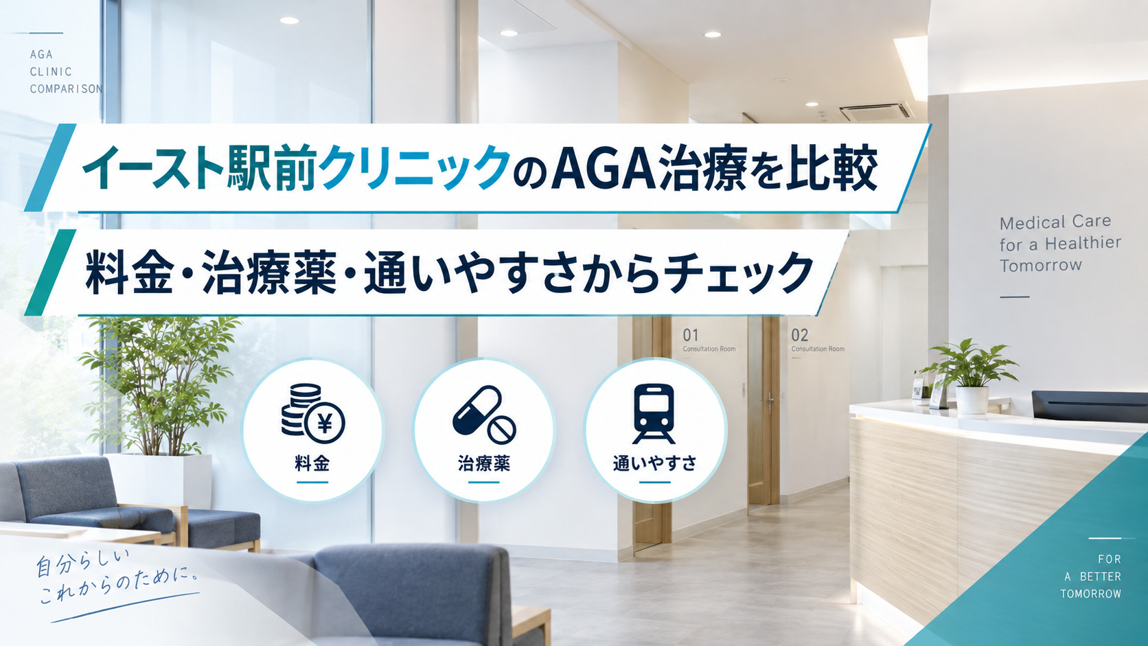 イースト駅前クリニックのAGA治療を比較｜料金・治療薬・通いやすさを3院で解説