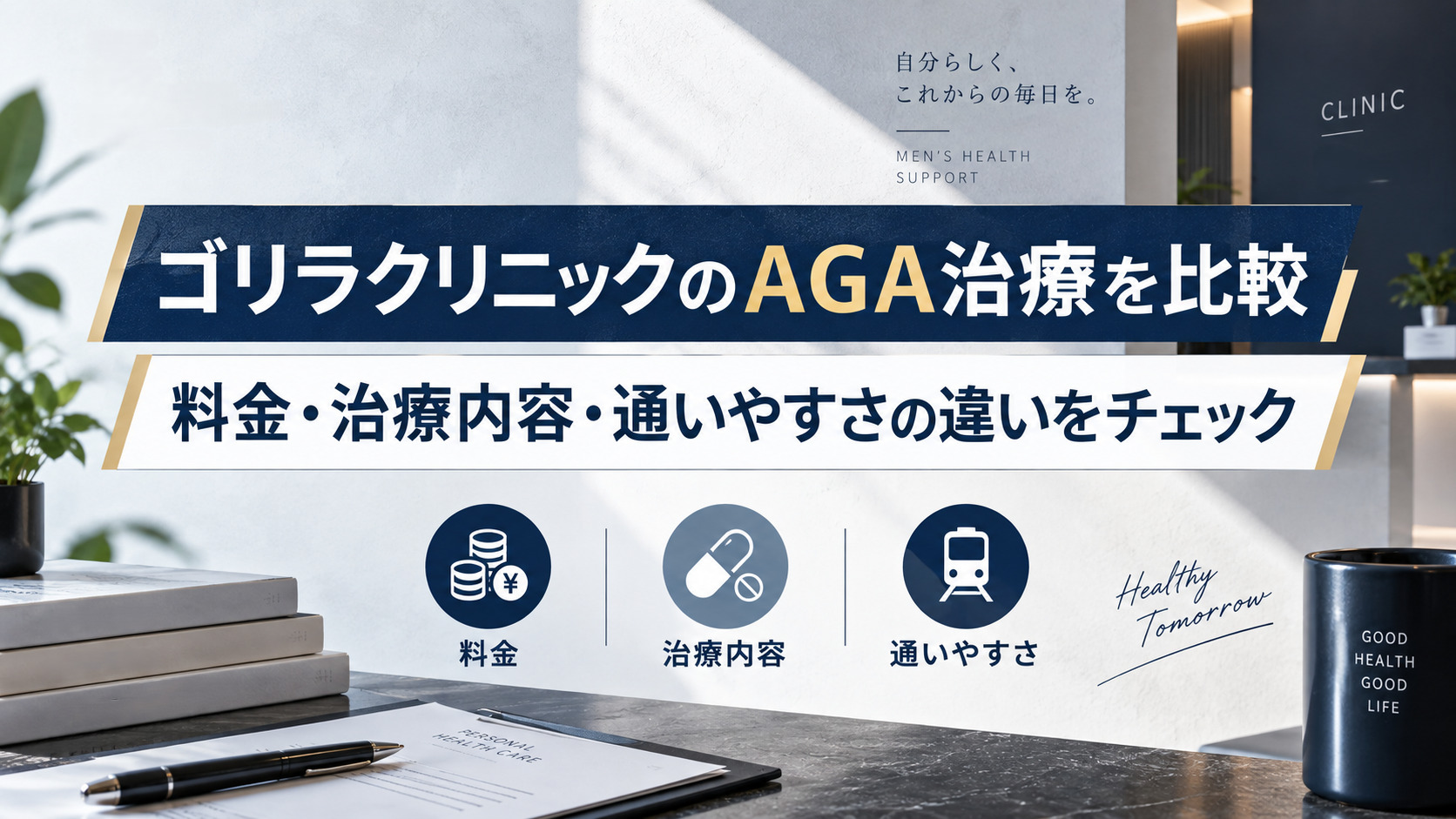 ゴリラクリニックのAGA治療を比較|料金・治療内容と他クリニックとの違いを解説